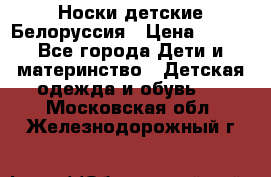 Носки детские Белоруссия › Цена ­ 250 - Все города Дети и материнство » Детская одежда и обувь   . Московская обл.,Железнодорожный г.